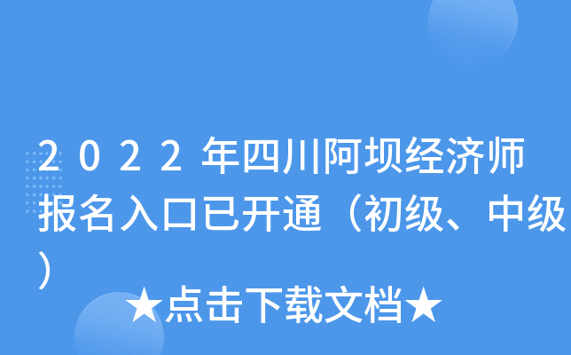 2022年四川阿坝经济师报名入口已开通（初级、中级）