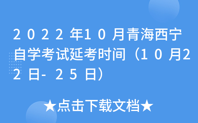 2022年10月青海西宁自开云kaiyun(中国)考试延考时间（10月22日-25日）