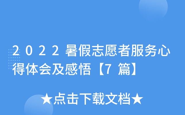 2022暑假志愿者服务心得体会及感悟【7篇】
