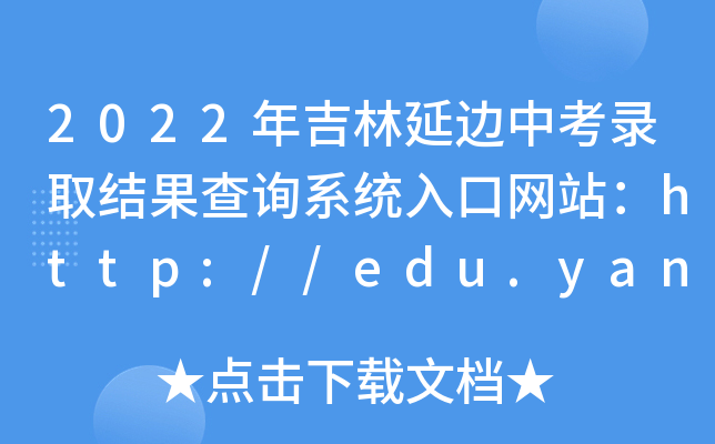 2022꼪߅пȡY(ji)ԃϵy(tng)ھW(wng)վhttp://edu.yanbian.gov.cn/