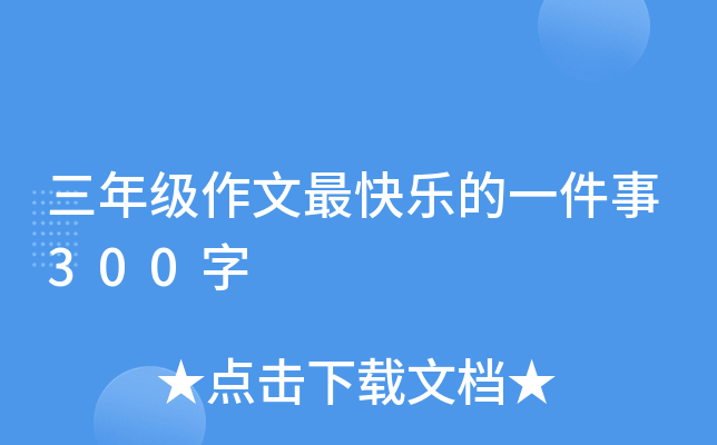 三年级作文最快乐的一件事300字