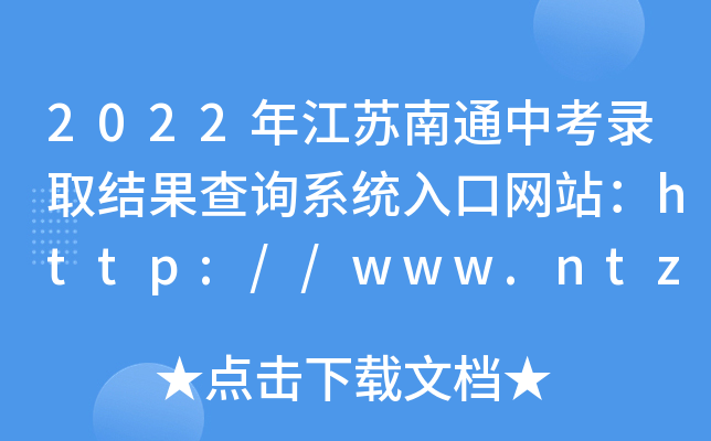 2022꽭KͨпȡY(ji)ԃϵy(tng)ھW(wng)վhttp://www.ntzk.com/