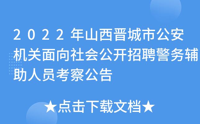 2022年山西晋城市公安机关面向社会公开招聘警务辅助人员考察公告