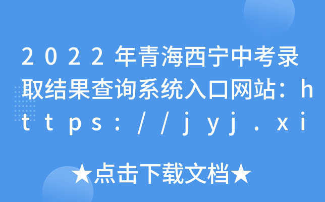 2022ຣпȡY(ji)ԃϵy(tng)ھW(wng)վhttps://jyj.xining.gov.cn/sy/tzgg/