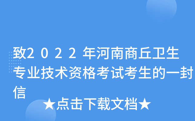 致2022年河南商丘卫生专业技术资格考试考生的一封信