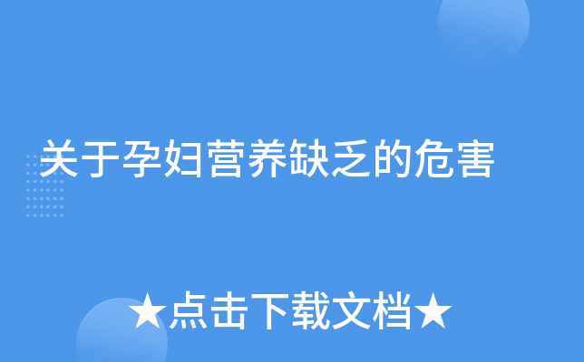 关于孕妇营养缺乏的危害