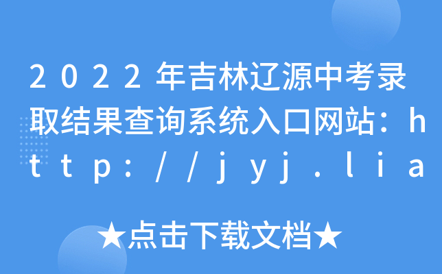 2022꼪|ԴпȡY(ji)ԃϵy(tng)ھW(wng)վhttp://jyj.liaoyuan.gov.cn/