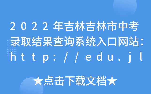 2022年吉林吉林市中考录取结果查询系统入口网站：http://edu.jlcity.gov.cn/