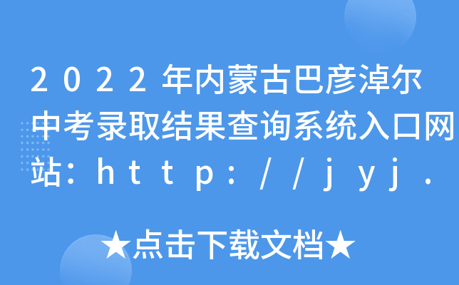 2022(ni)ɹŰ͏נпȡY(ji)ԃϵy(tng)ھW(wng)վhttp://jyj.bynr.gov.cn/
