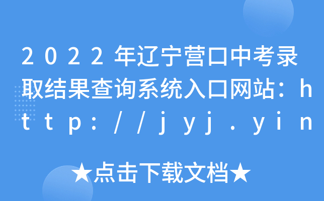 2022|I(yng)пȡY(ji)ԃϵy(tng)ھW(wng)վhttp://jyj.yingkou.gov.cn/