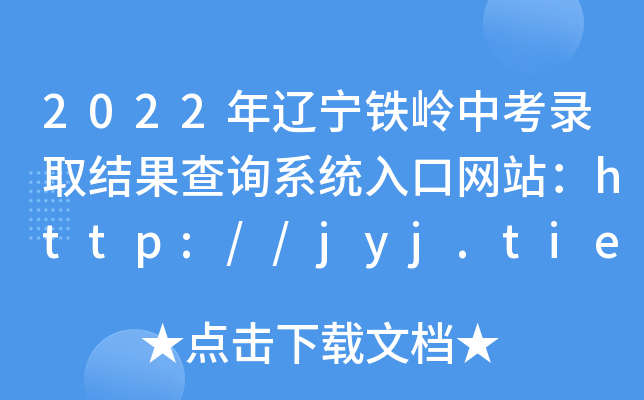 2022|FXпȡY(ji)ԃϵy(tng)ھW(wng)վhttp://jyj.tieling.gov.cn/