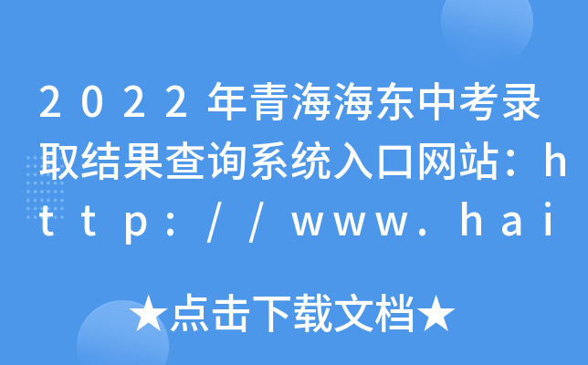 2022年青海海东中考录取结果查询系统入口网站：http://www.haidong.gov.cn/