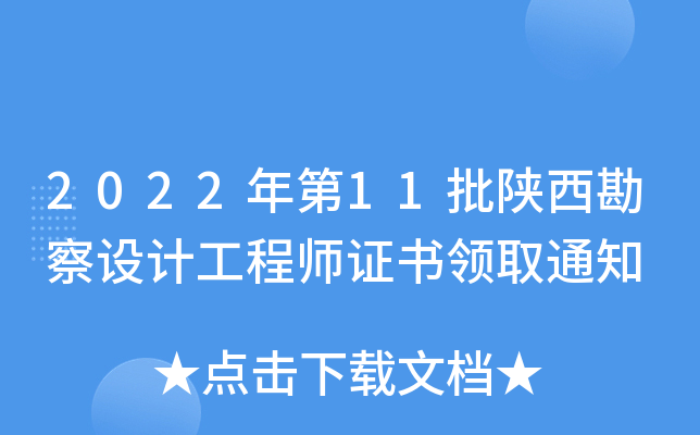 2022年第11批陕西勘察设计工程师证书领取通知