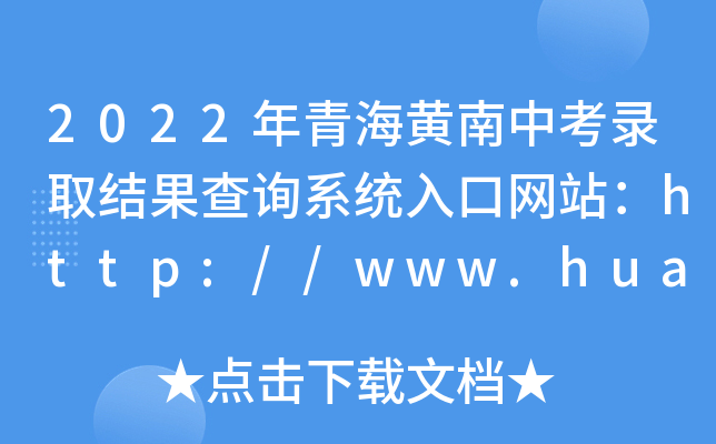 2022年青海黄南中考录取结果查询系统入口网站：http://www.huangnan.gov.cn/