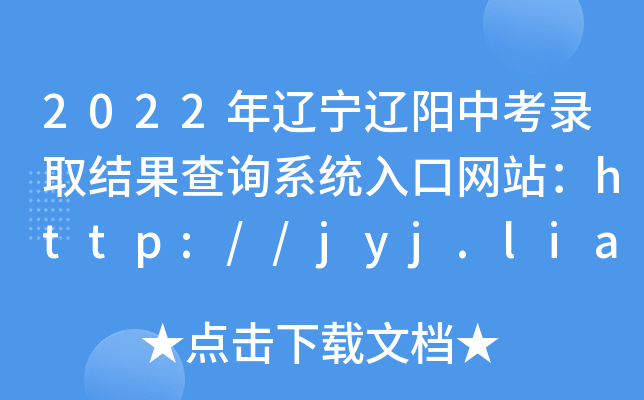 2022||(yng)пȡY(ji)ԃϵy(tng)ھW(wng)վhttp://jyj.liaoyang.gov.cn/