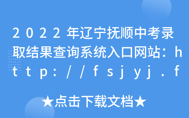 2022|пȡY(ji)ԃ(xn)ϵy(tng)ھW(wng)վhttp://fsjyj.fushun.gov.cn/