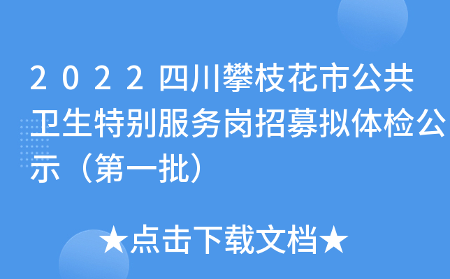 2022四川攀枝花市公共卫生特别服务岗招募拟体检公示（第一批）