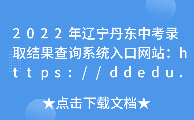 2022||пȡY(ji)ԃϵy(tng)ھW(wng)վhttps://ddedu.dandong.gov.cn/