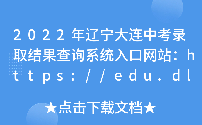 2022|BпȡY(ji)ԃϵy(tng)ھW(wng)վhttps://edu.dl.gov.cn/