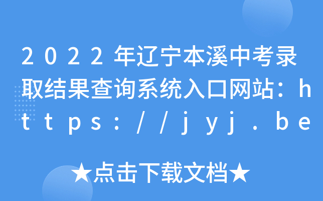 2022|ϪпȡY(ji)ԃ(xn)ϵy(tng)ھW(wng)վhttps://jyj.benxi.gov.cn/