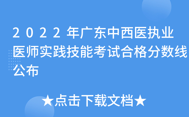 2022年广东中西医执业医师实践技能考试合格分数线公布