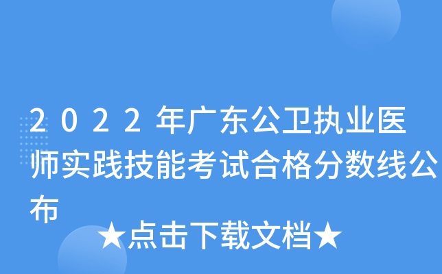 2022年广东公卫执业医师实践技能考试合格分数线公布