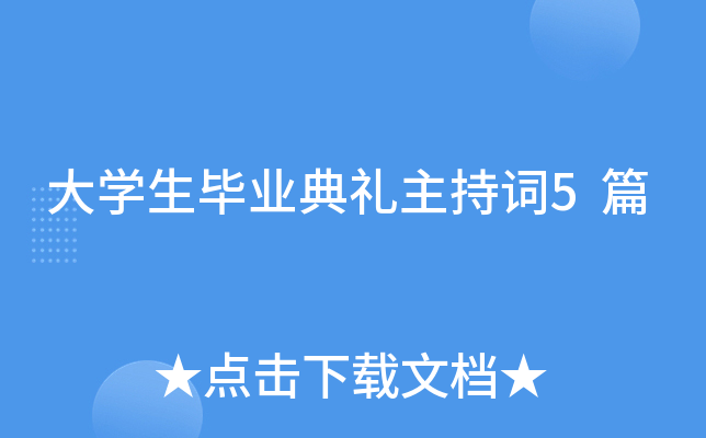 大开云kaiyun(中国)生毕业典礼主持词5篇