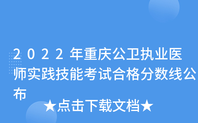 2022年重庆公卫执业医师实践技能考试合格分数线公布