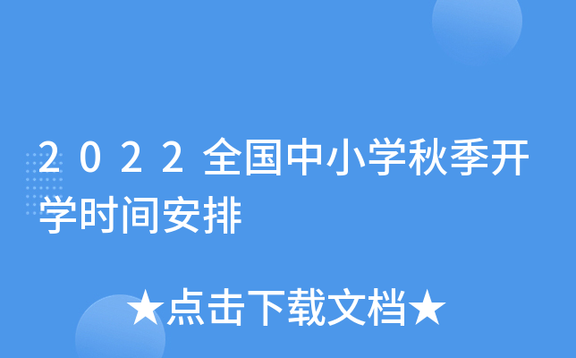 2022全国中小开云kaiyun(中国)秋季开开云kaiyun(中国)时间安排