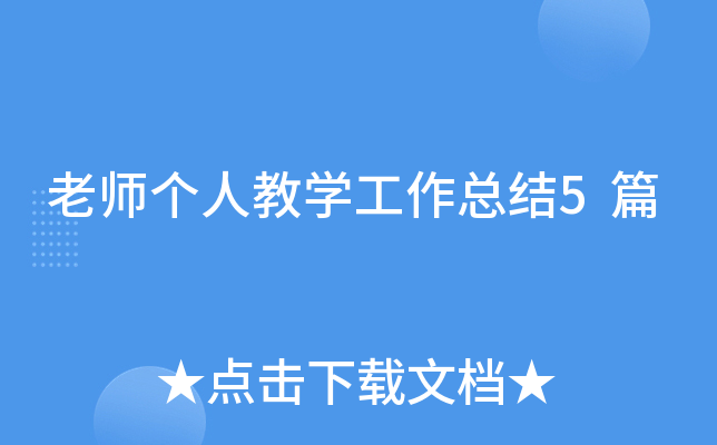 老师个人教开云kaiyun(中国)工作总结5篇