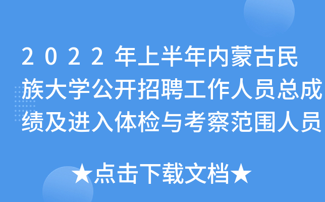2022年上半年内蒙古民族大开云kaiyun(中国)公开招聘工作人员总成绩及进入体检与考察范围人员公告