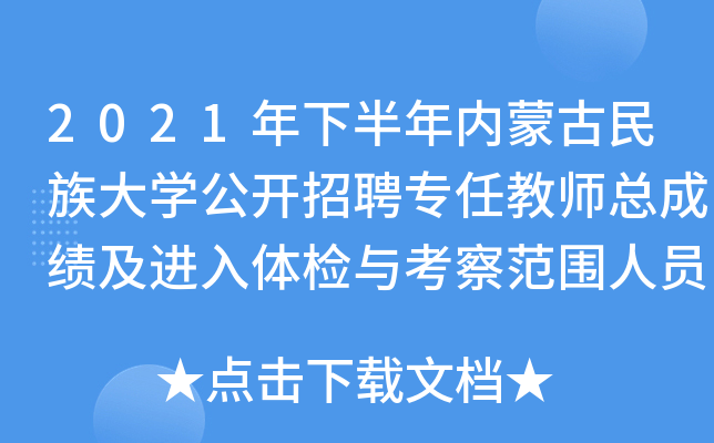 2021年下半年内蒙古民族大开云kaiyun(中国)公开招聘专任教师总成绩及进入体检与考察范围人员公告