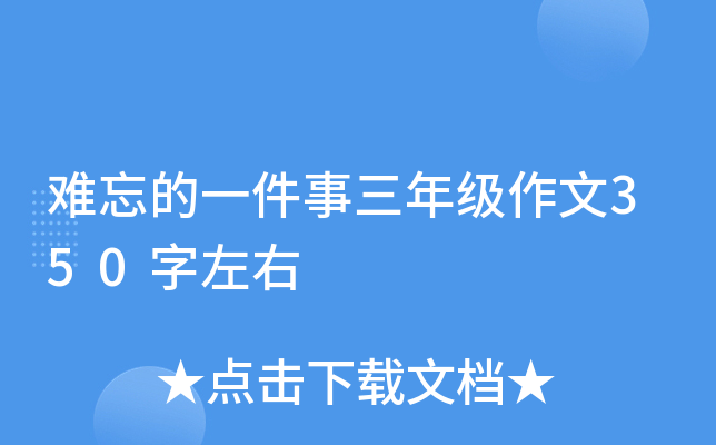 难忘的一件事三年级作文350字左右