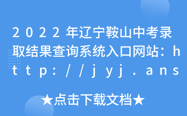 2022|ɽпȡYԃϵy(tng)ھWվhttp://jyj.anshan.gov.cn/