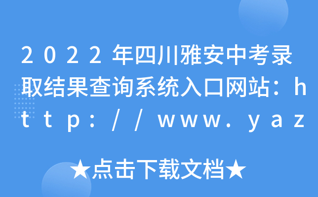 2022ĴŰпȡY(ji)ԃϵy(tng)ھW(wng)վhttp://www.yazsks.com/