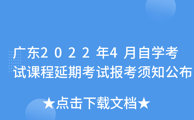 广东2022年4月自开云kaiyun(中国)考试课程延期考试报考须知公布