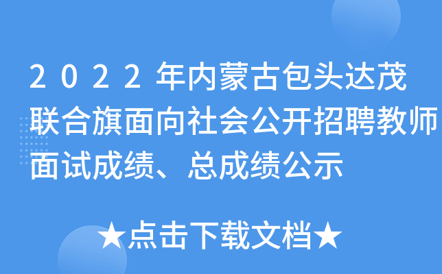 2022年内蒙古包头达茂联合旗面向社会公开招聘教师面试成绩、总成绩公示
