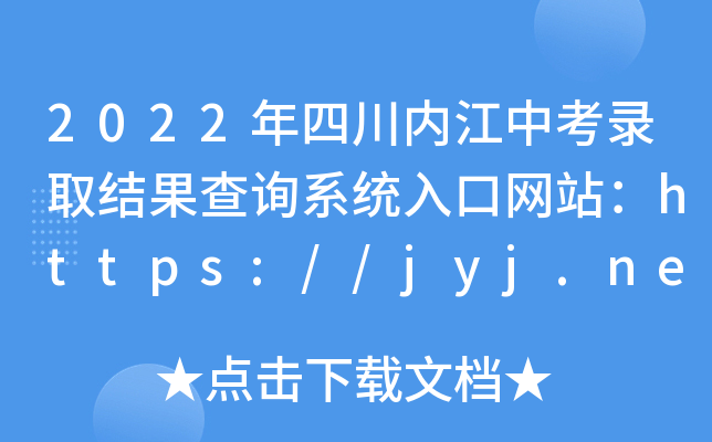 2022Ĵ(ni)пȡY(ji)ԃϵy(tng)ھW(wng)վhttps://jyj.neijiang.gov.cn/