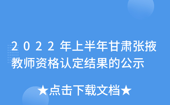 2022年上半年甘肃张掖教师资格认定结果的公示