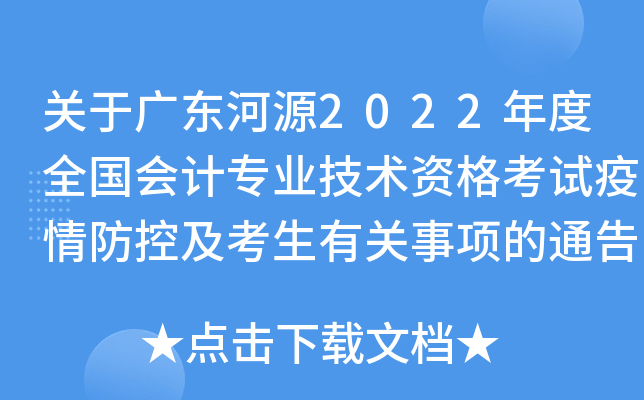 关于广东河源2022年度全国会计专业技术资格考试疫情防控及考生有关事项的通告