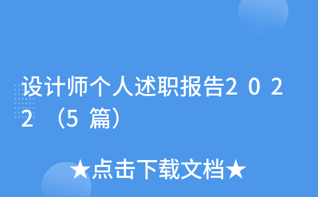 设计师个人述职报告2022（5篇）