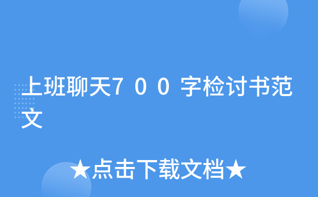 上班聊天700字检讨书范文