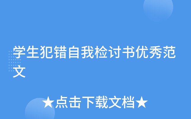 学生犯错自我检讨书优秀范文