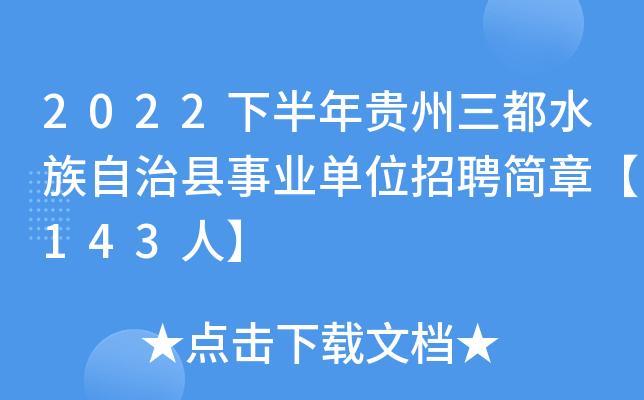 2022下半年贵州三都水族自治县事业单位招聘简章【143人】