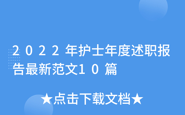 2022年护士年度述职报告最新范文10篇