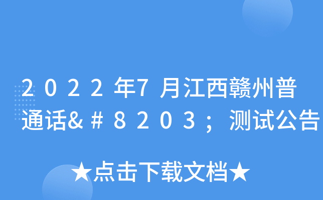 2022年7月江西赣州普通话​测试公告