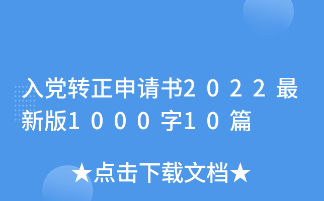 入党转正申请书2022最新版1000字10篇