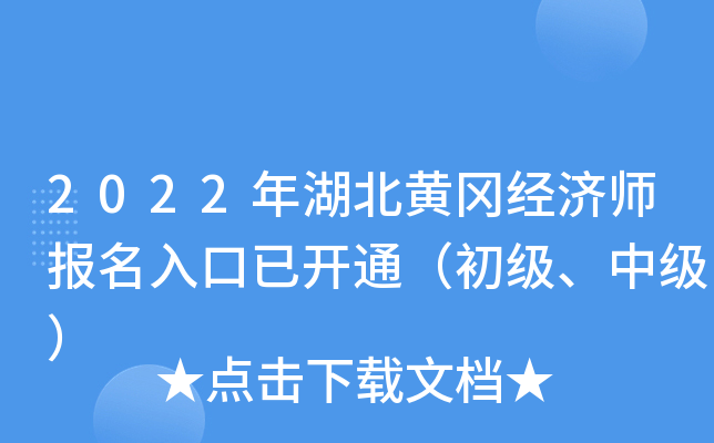 2022年湖北黄冈经济师报名入口已开通（初级、中级）