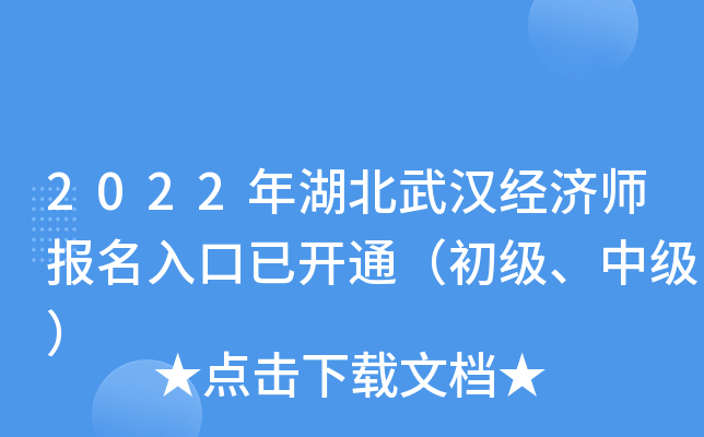 2022年湖北武汉经济师报名入口已开通（初级、中级）