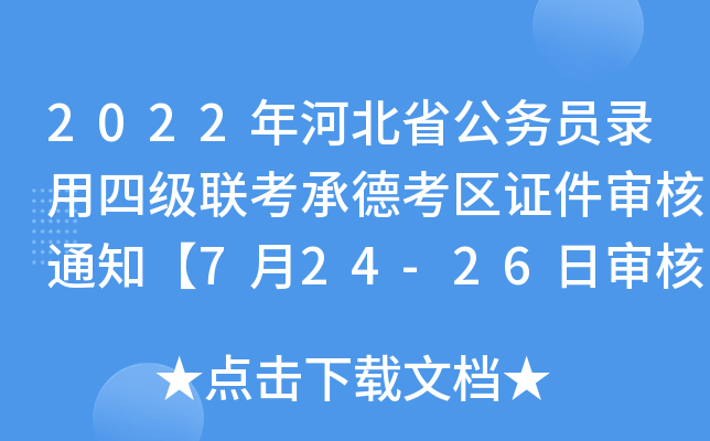 2022年河北省公务员录用四级联考承德考区证件审核通知【7月24-26日审核】